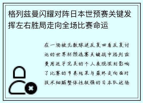 格列兹曼闪耀对阵日本世预赛关键发挥左右胜局走向全场比赛命运 格列兹曼闪耀对阵日本世预赛关键发挥左右胜局走向全场比赛命运