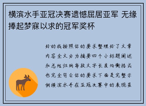 横滨水手亚冠决赛遗憾屈居亚军 无缘捧起梦寐以求的冠军奖杯