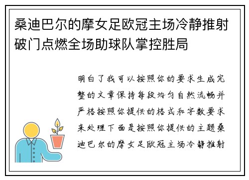 桑迪巴尔的摩女足欧冠主场冷静推射破门点燃全场助球队掌控胜局 桑迪巴尔的摩女足欧冠主场冷静推射破门点燃全场助球队掌控胜局