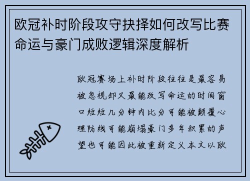 欧冠补时阶段攻守抉择如何改写比赛命运与豪门成败逻辑深度解析