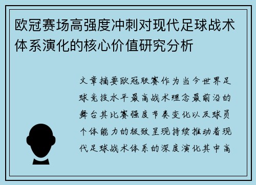 欧冠赛场高强度冲刺对现代足球战术体系演化的核心价值研究分析 欧冠赛场高强度冲刺对现代足球战术体系演化的核心价值研究分析