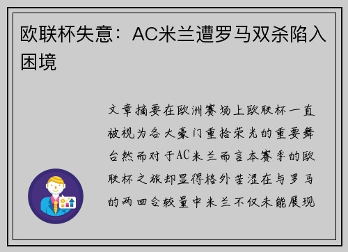 欧联杯失意：AC米兰遭罗马双杀陷入困境