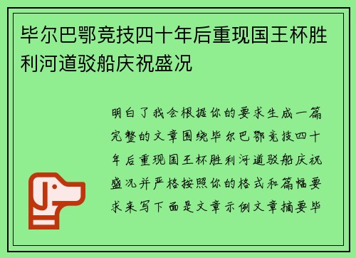 毕尔巴鄂竞技四十年后重现国王杯胜利河道驳船庆祝盛况 毕尔巴鄂竞技四十年后重现国王杯胜利河道驳船庆祝盛况