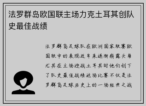 法罗群岛欧国联主场力克土耳其创队史最佳战绩 法罗群岛欧国联主场力克土耳其创队史最佳战绩