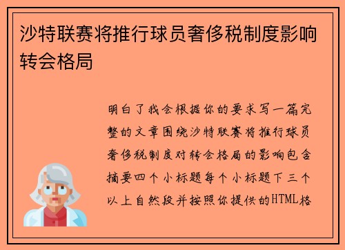 沙特联赛将推行球员奢侈税制度影响转会格局