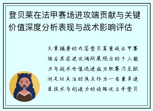 登贝莱在法甲赛场进攻端贡献与关键价值深度分析表现与战术影响评估 登贝莱在法甲赛场进攻端贡献与关键价值深度分析表现与战术影响评估