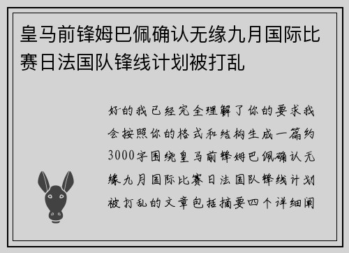 皇马前锋姆巴佩确认无缘九月国际比赛日法国队锋线计划被打乱 皇马前锋姆巴佩确认无缘九月国际比赛日法国队锋线计划被打乱