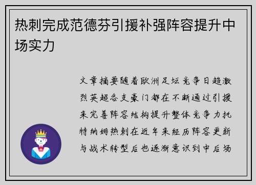 热刺完成范德芬引援补强阵容提升中场实力 热刺完成范德芬引援补强阵容提升中场实力