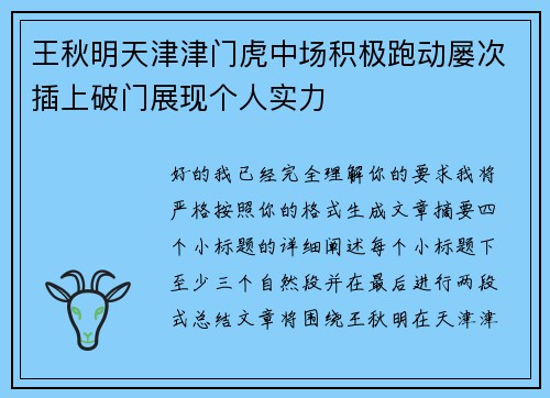 王秋明天津津门虎中场积极跑动屡次插上破门展现个人实力 王秋明天津津门虎中场积极跑动屡次插上破门展现个人实力