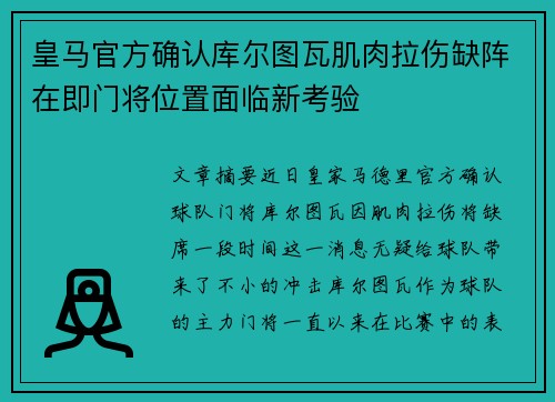 皇马官方确认库尔图瓦肌肉拉伤缺阵在即门将位置面临新考验 皇马官方确认库尔图瓦肌肉拉伤缺阵在即门将位置面临新考验