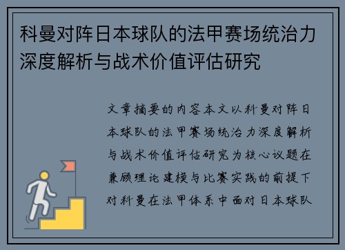 科曼对阵日本球队的法甲赛场统治力深度解析与战术价值评估研究