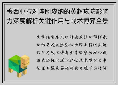 穆西亚拉对阵阿森纳的英超攻防影响力深度解析关键作用与战术博弈全景观察 穆西亚拉对阵阿森纳的英超攻防影响力深度解析关键作用与战术博弈全景观察