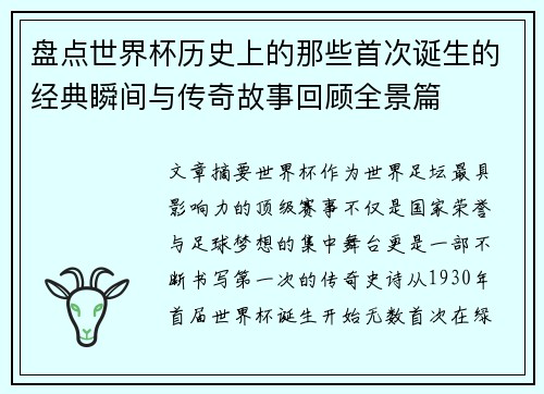 盘点世界杯历史上的那些首次诞生的经典瞬间与传奇故事回顾全景篇