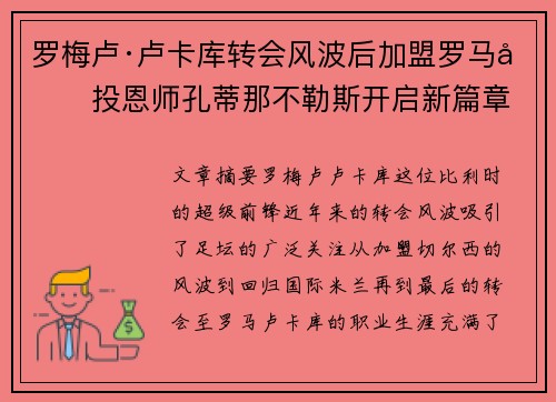 罗梅卢·卢卡库转会风波后加盟罗马再投恩师孔蒂那不勒斯开启新篇章