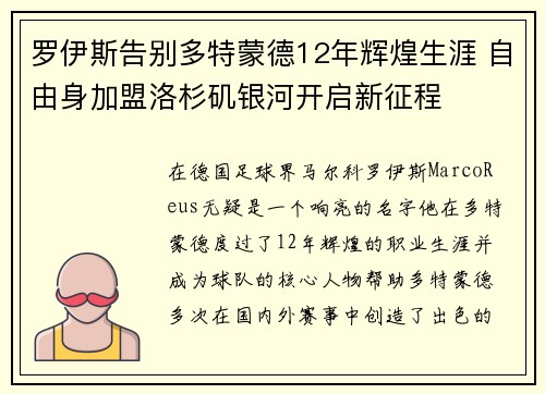 罗伊斯告别多特蒙德12年辉煌生涯 自由身加盟洛杉矶银河开启新征程 罗伊斯告别多特蒙德12年辉煌生涯 自由身加盟洛杉矶银河开启新征程