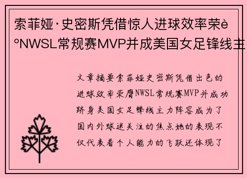 索菲娅·史密斯凭借惊人进球效率荣膺NWSL常规赛MVP并成美国女足锋线主力
