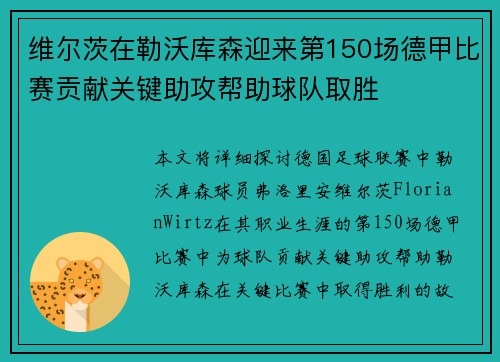 维尔茨在勒沃库森迎来第150场德甲比赛贡献关键助攻帮助球队取胜