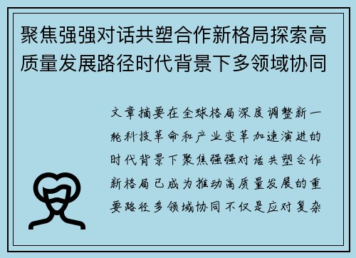 聚焦强强对话共塑合作新格局探索高质量发展路径时代背景下多领域协同