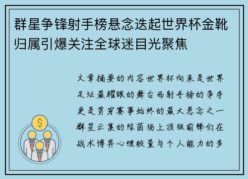 群星争锋射手榜悬念迭起世界杯金靴归属引爆关注全球迷目光聚焦