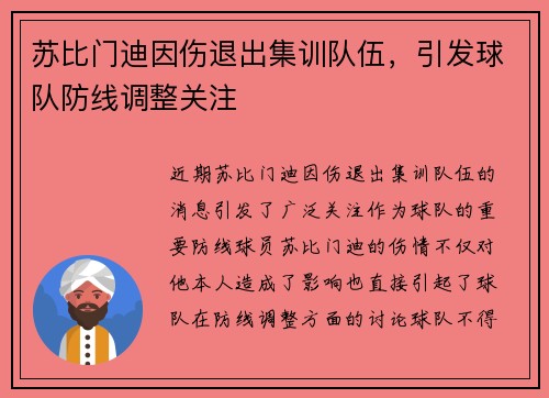 苏比门迪因伤退出集训队伍，引发球队防线调整关注