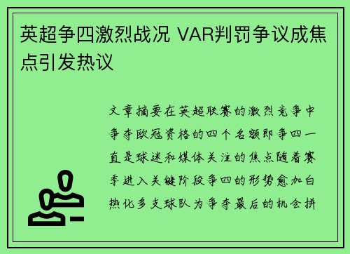 英超争四激烈战况 VAR判罚争议成焦点引发热议