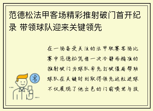 范德松法甲客场精彩推射破门首开纪录 带领球队迎来关键领先 范德松法甲客场精彩推射破门首开纪录 带领球队迎来关键领先