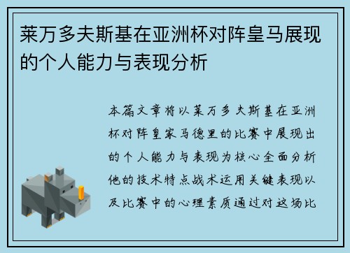 莱万多夫斯基在亚洲杯对阵皇马展现的个人能力与表现分析 莱万多夫斯基在亚洲杯对阵皇马展现的个人能力与表现分析