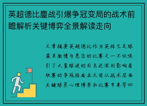 英超德比鏖战引爆争冠变局的战术前瞻解析关键博弈全景解读走向 英超德比鏖战引爆争冠变局的战术前瞻解析关键博弈全景解读走向