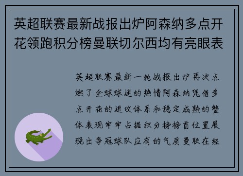 英超联赛最新战报出炉阿森纳多点开花领跑积分榜曼联切尔西均有亮眼表现