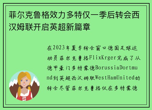 菲尔克鲁格效力多特仅一季后转会西汉姆联开启英超新篇章