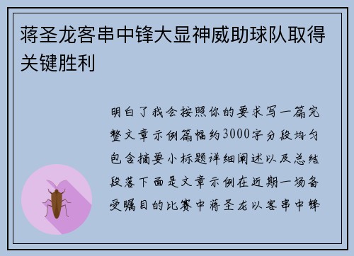 蒋圣龙客串中锋大显神威助球队取得关键胜利 蒋圣龙客串中锋大显神威助球队取得关键胜利