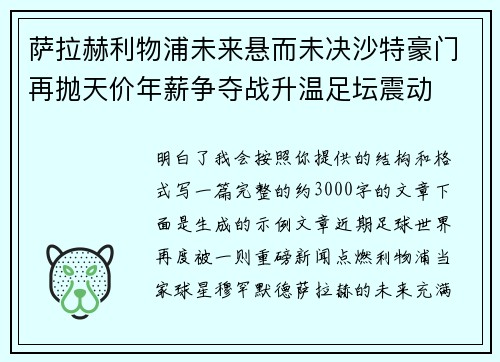 萨拉赫利物浦未来悬而未决沙特豪门再抛天价年薪争夺战升温足坛震动 萨拉赫利物浦未来悬而未决沙特豪门再抛天价年薪争夺战升温足坛震动