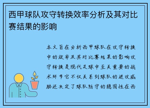 西甲球队攻守转换效率分析及其对比赛结果的影响 西甲球队攻守转换效率分析及其对比赛结果的影响