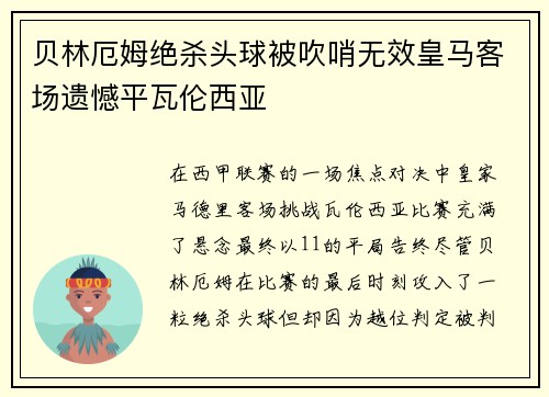 贝林厄姆绝杀头球被吹哨无效皇马客场遗憾平瓦伦西亚 贝林厄姆绝杀头球被吹哨无效皇马客场遗憾平瓦伦西亚