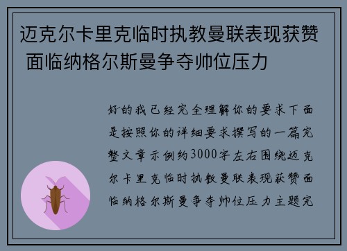 迈克尔卡里克临时执教曼联表现获赞 面临纳格尔斯曼争夺帅位压力 迈克尔卡里克临时执教曼联表现获赞 面临纳格尔斯曼争夺帅位压力