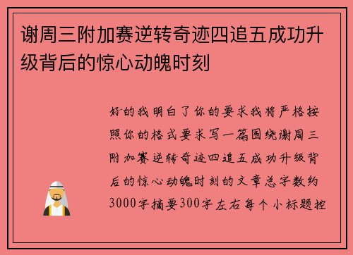 谢周三附加赛逆转奇迹四追五成功升级背后的惊心动魄时刻 谢周三附加赛逆转奇迹四追五成功升级背后的惊心动魄时刻