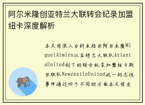 阿尔米隆创亚特兰大联转会纪录加盟纽卡深度解析