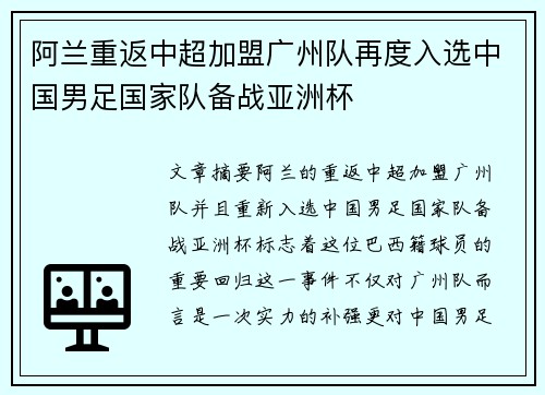 阿兰重返中超加盟广州队再度入选中国男足国家队备战亚洲杯