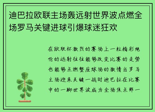 迪巴拉欧联主场轰远射世界波点燃全场罗马关键进球引爆球迷狂欢 迪巴拉欧联主场轰远射世界波点燃全场罗马关键进球引爆球迷狂欢