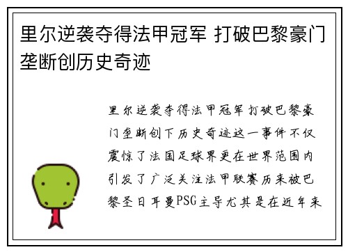 里尔逆袭夺得法甲冠军 打破巴黎豪门垄断创历史奇迹 里尔逆袭夺得法甲冠军 打破巴黎豪门垄断创历史奇迹