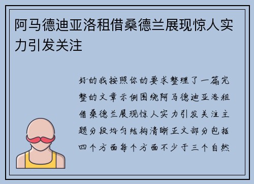 阿马德迪亚洛租借桑德兰展现惊人实力引发关注