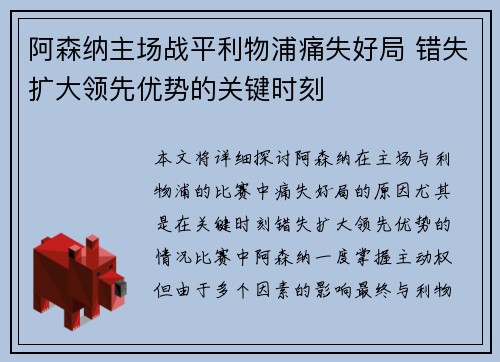 阿森纳主场战平利物浦痛失好局 错失扩大领先优势的关键时刻 阿森纳主场战平利物浦痛失好局 错失扩大领先优势的关键时刻