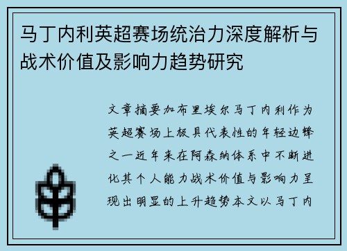 马丁内利英超赛场统治力深度解析与战术价值及影响力趋势研究 马丁内利英超赛场统治力深度解析与战术价值及影响力趋势研究