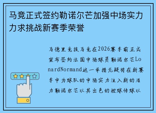 马竞正式签约勒诺尔芒加强中场实力力求挑战新赛季荣誉