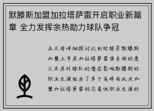 默滕斯加盟加拉塔萨雷开启职业新篇章 全力发挥余热助力球队争冠 默滕斯加盟加拉塔萨雷开启职业新篇章 全力发挥余热助力球队争冠
