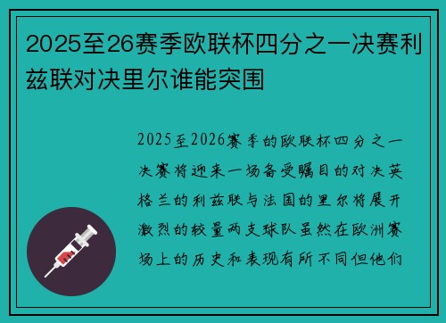 2025至26赛季欧联杯四分之一决赛利兹联对决里尔谁能突围