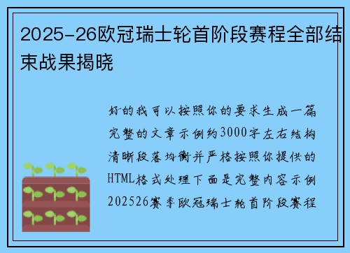 2025-26欧冠瑞士轮首阶段赛程全部结束战果揭晓