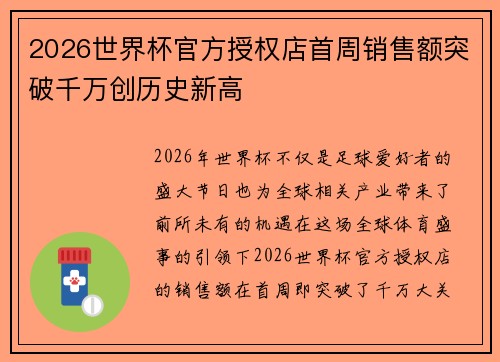2026世界杯官方授权店首周销售额突破千万创历史新高