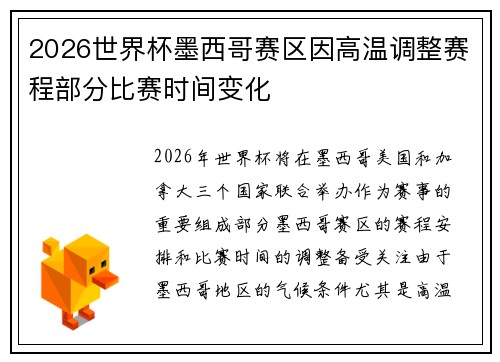 2026世界杯墨西哥赛区因高温调整赛程部分比赛时间变化