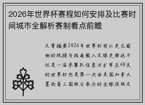 2026年世界杯赛程如何安排及比赛时间城市全解析赛制看点前瞻